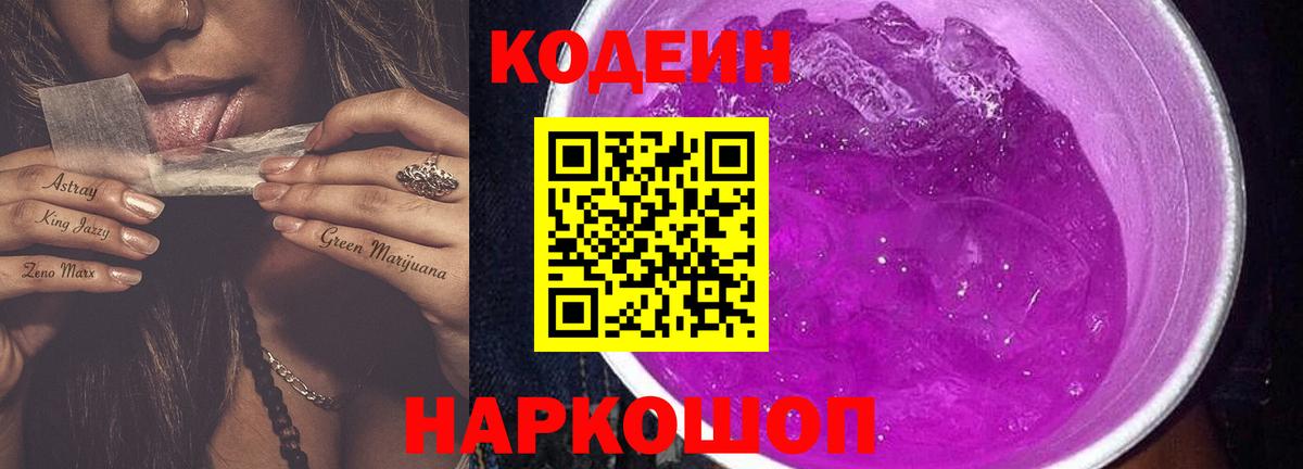 Codein напиток Lean (лин)  Вход с VPN  Изобильный 